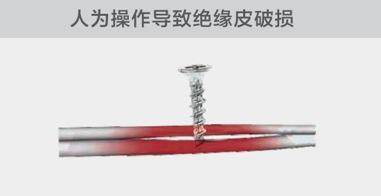 由于人為的原因，電線絕緣皮被螺絲、釘子等破壞，導(dǎo)致絕緣損傷，產(chǎn)生電弧隱患