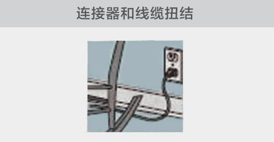 電纜或者連接器壓裂，被門窗等卡住也可能引發(fā)電路故障，比如，當(dāng)不小心移動(dòng)家具時(shí)
