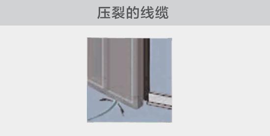 通過打開的窗戶或者門敷設(shè)的電纜，當(dāng)窗或門關(guān)閉時(shí)，可能會壓裂。由于絕緣被損壞，導(dǎo)致電弧故障的發(fā)生
